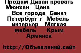 Продам Диван-кровать Мюнхен › Цена ­ 22 000 - Все города, Санкт-Петербург г. Мебель, интерьер » Мягкая мебель   . Крым,Армянск